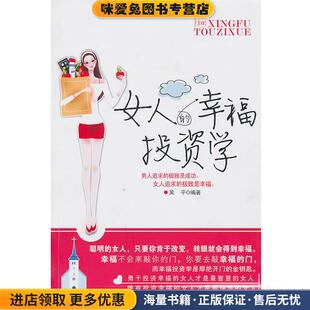 女人的幸福投资学(正版收藏品)吴平 编著新世界出版社9787510413919