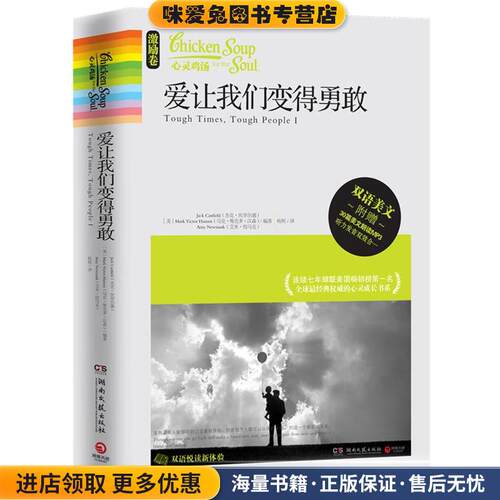 心灵鸡汤:爱让我们变得勇敢(正版收藏品)Jack Canfield(杰克•坎菲尔德), Mark Victor Ha湖南文艺出版社9787540454210