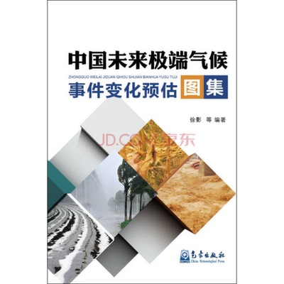 (正版收藏品)中国未来极端气候事件变化预估图集徐影气象出版社9787502962074