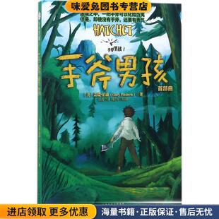 著 正版 Gary 手斧男孩 白莲 校译百花文艺出版 美 刘勇军 收藏品 社9787530674277 盖瑞·伯森 译 Paulsen
