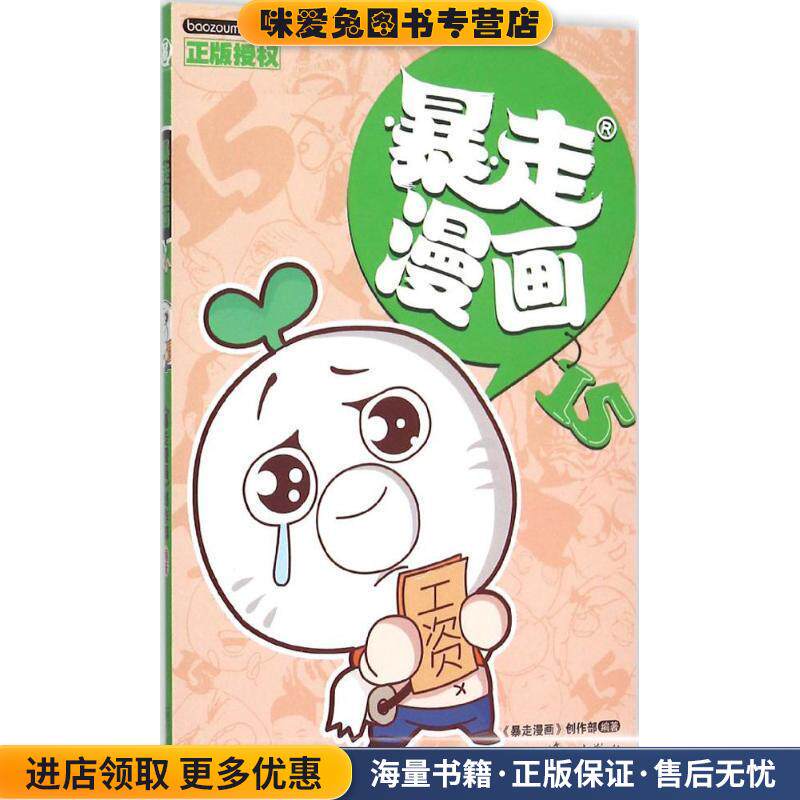 暴走漫画-15(正版收藏品)暴走漫画创作部漓江出版社9787540776619