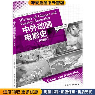 中外动画电影史(正版收藏品)吕 江 著上海人民美术出版社9787558604201