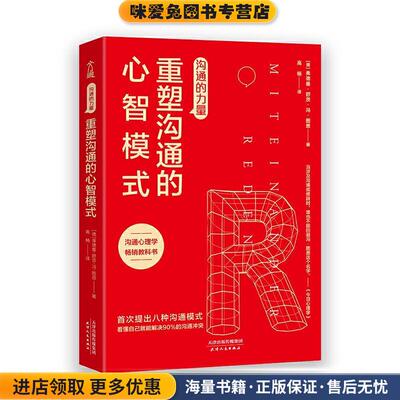 沟通的力量：重塑沟通的心智模式(正版收藏品)弗德曼.舒茨.冯.图恩 著天津人民出版社9787201164069