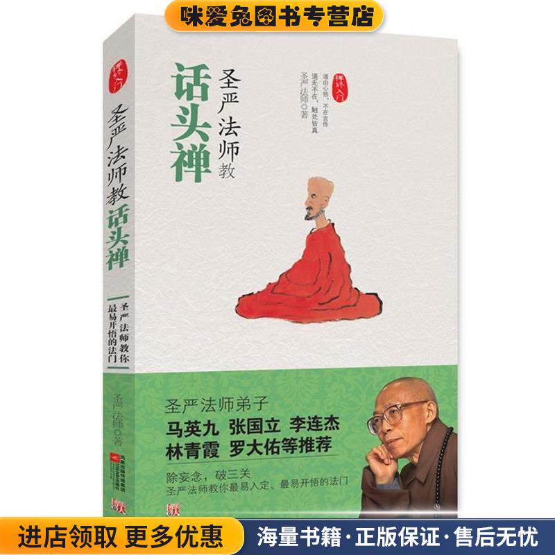 圣严法师教话头禅(正版收藏品)圣严法师江苏文艺出版社9787539938271