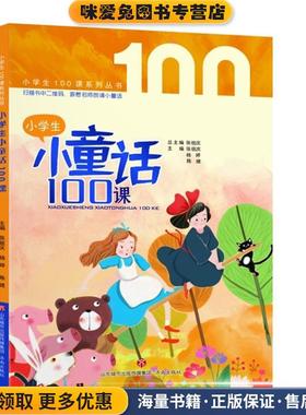 小学生小童话100课(正版收藏品)张祖庆杨婷陈婕济南出版社9787548844181