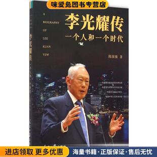 李光耀传:一个人和一个时代(正版收藏品)陈国强　著人民日报出版社9787511531452
