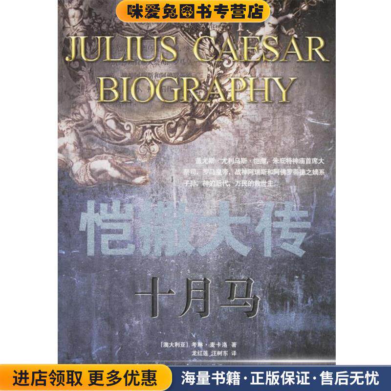 十月马-恺撒大传(正版收藏品)(澳)考琳·麦卡洛 著,龙红莲,汪树东 译长江文艺出版社9787535433756