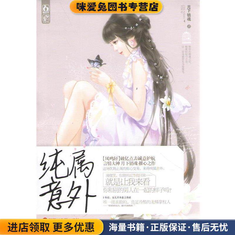 纯属意外(正版收藏品)月下销魂著百花洲文艺出版社9787550001602