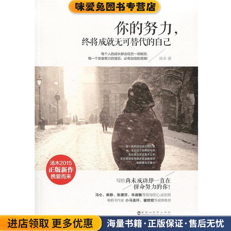你的努力，终将成就无可替代的自己(正版收藏品)汤木百花洲文艺出版社9787550011588