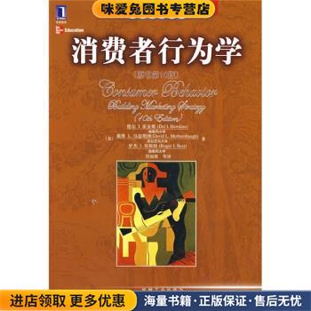 营销教材译丛:消费者行为学(正版收藏品)[美] 德尔,I.霍金斯,戴维,L.马瑟斯博,罗杰 ... 著,符国群 等 译机械工业出版社