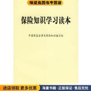 保险知识学习读本(正版收藏品)中国保监会普及保险知识编写组 编中国金融出版社9787504941183