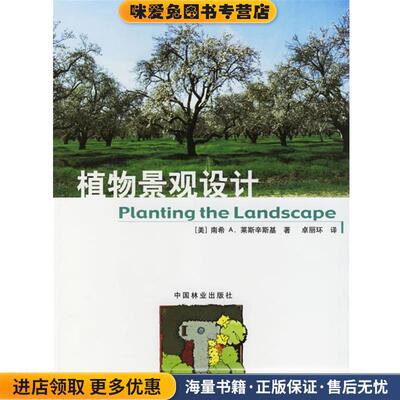 植物景观设计(正版收藏品)(美)南希A.莱斯辛斯基 著,卓丽环 译中国林业出版社9787503834318