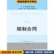 正版 郭小莉中国人民大学出版 收藏品 休·柯林斯 规制合同 Collins 英 Hugh 社9787300199221