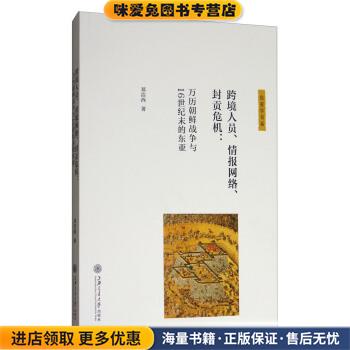 跨境人员、情报网络、封贡危机:万历朝鲜战争与16世纪末的东亚(正版收藏品)郑洁西 著上海交通大学出版社9787313182661