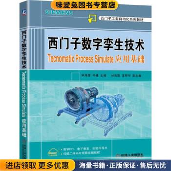正版收藏品9成新西门子数字孪生技术 Tecnomatix Process Simulate应用基础宋海鹰,岑健机械工业出版社9787111706090