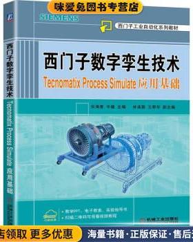 正版收藏品9成新西门子数字孪生技术 Tecnomatix Process Simulate应用基础宋海鹰,岑健机械工业出版社9787111706090