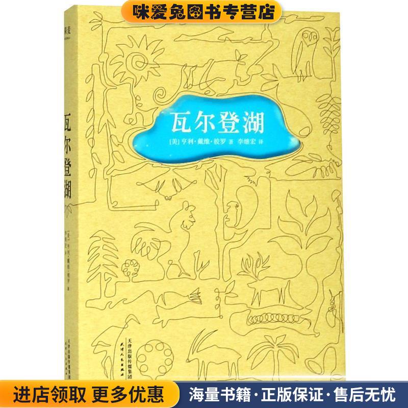瓦尔登湖(正版收藏品)[美] 亨利·戴维·梭罗 著,李继宏 译天津人民出版社9787201082134