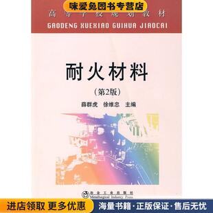耐火材料(正版收藏品)薛群虎,徐维忠 主编冶金工业出版社9787502448028