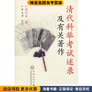 清代科举考试述录及有关著作(正版收藏品)商衍鎏 著百花文艺出版社9787530638163
