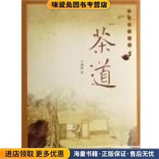 茶道 品味生活丛书(正版收藏品)牛国栋青岛出版社9787543641471