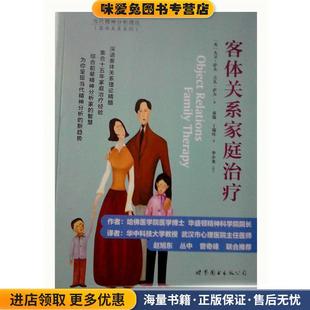 客体关系家庭治疗(正版收藏品)(美)大卫.萨夫 等世界图书出版公司9787510048517
