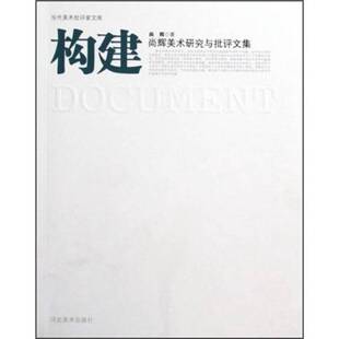 尚辉美术研究与批评文集尚辉著河北美术出版 构建 收藏品 社9787531031796 正版
