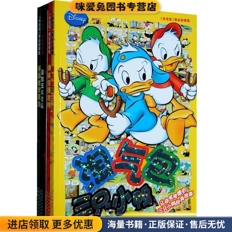 米老鼠黄金故事集系列共5本(正版收藏品)童趣有限公司 编译人民邮电出版社9787115207371