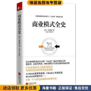 收藏品 日 三谷宏治 商业模式 杜君林江苏文艺出版 正版 马云雷 社9787539989501 全史