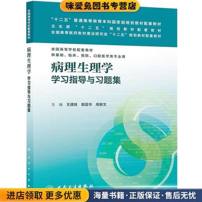 病理生理学学习指导与习题集(正版收藏品)王建枝,殷莲华,周新文　主编人民卫生出版社9787117178532