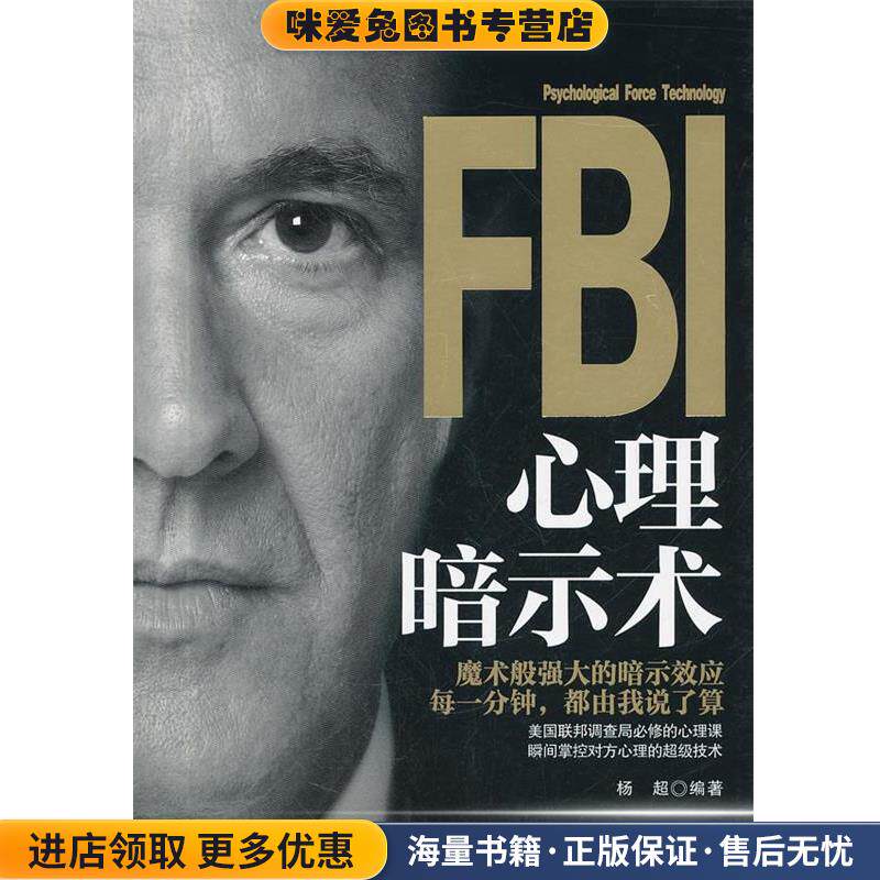 FBI心理暗示术(正版收藏品)杨超　编著中华工商联合出版社9787515801803