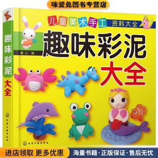 趣味彩泥大全 编化学工业出版 正版 童心 社9787122243706 收藏品 儿童美术手工资料大全
