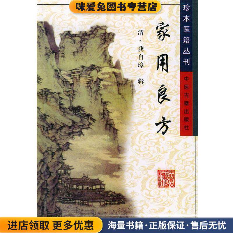 家用良方 珍本医籍丛刊(正版收藏品)（清）龚自璋 辑,王唯一,周澎,谢林 点校中医古籍出版社9787800131523
