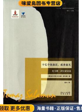 十亿个流浪汉或者虚无 蓝色东欧(正版收藏品)(斯洛文尼亚)托马斯·萨拉蒙花城出版社9787536069275