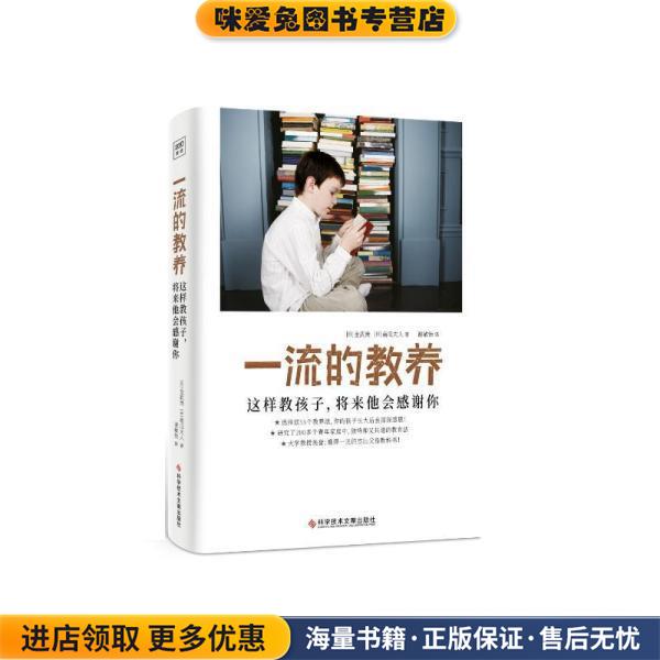 一流的教养:这样教孩子，将来他会感谢你(正版收藏品)[日]金武贵,[日]南瓜夫人科学技术文献出版社9787518992423