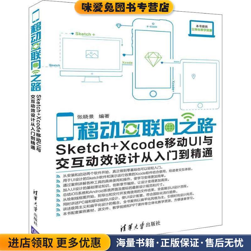移动互联网之路：Sketch+Xcode移动UI与交互动效设计从入门到精通(正版收藏品)张晓景 著清华大学出版社9787302508946