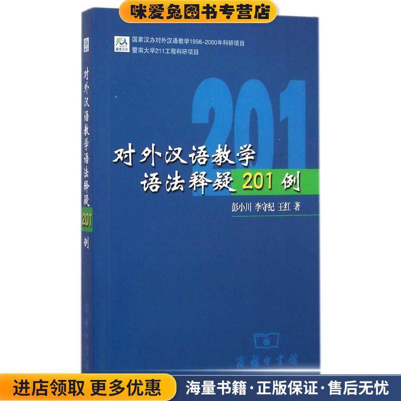 对外汉语教学语法释疑201例(正版收藏品)彭小川,李守纪,王红 著商务印书馆9787100038997