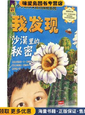 小小达尔文自然探秘系列-我发现沙漠里的秘密(正版收藏品)(美)安东尼·D·弗雷德里克斯　著,(美)珍妮弗·德鲁比　绘,杨华京　译中