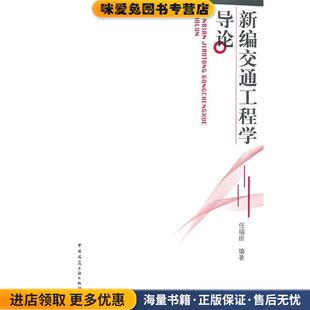 新编交通工程学导论(正版收藏品)任福田　编著中国建筑工业出版社9787112126538