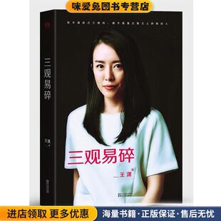 三观易碎(正版收藏品)王潇著浙江文艺出版社9787533945404