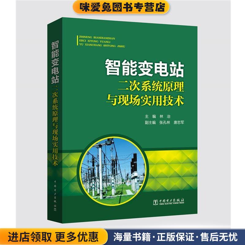 智能变电站二次系统原理与现场实用技术(正版收藏品)主编林冶副主编张孔林,唐志军中国电力出版社9787512391116