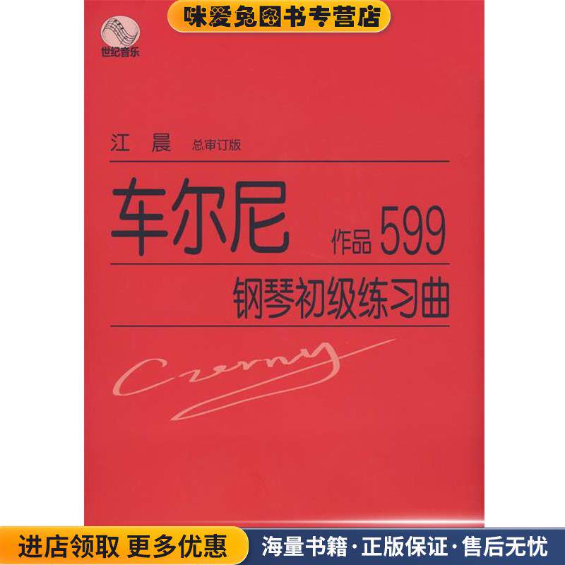 车尔尼钢琴初级练习曲作品599(正版收藏品)江晨　总审订上海教育出版社9787544419345
