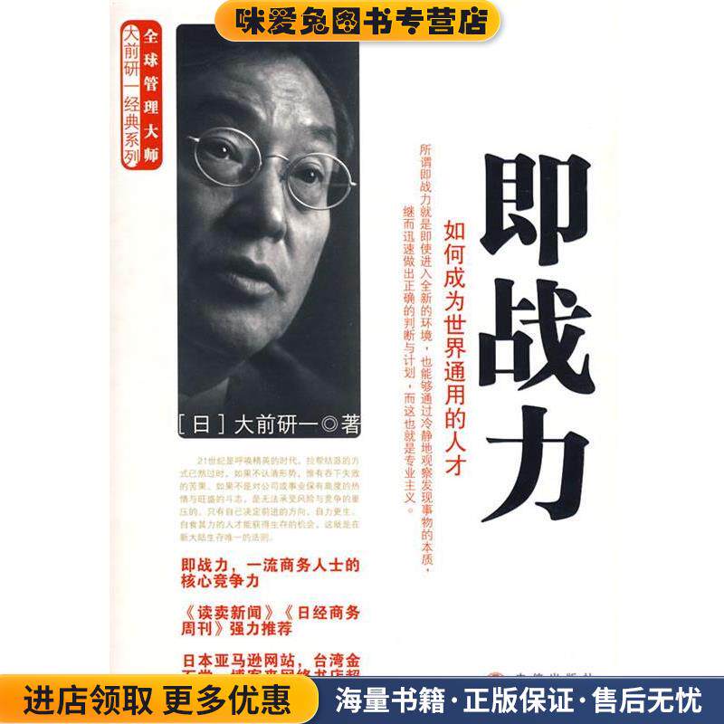 即战力&mdash;如何成为世界通用的人才(正版收藏品)（日）大前研一　著,何鹏　译中信出版社9787508608792
