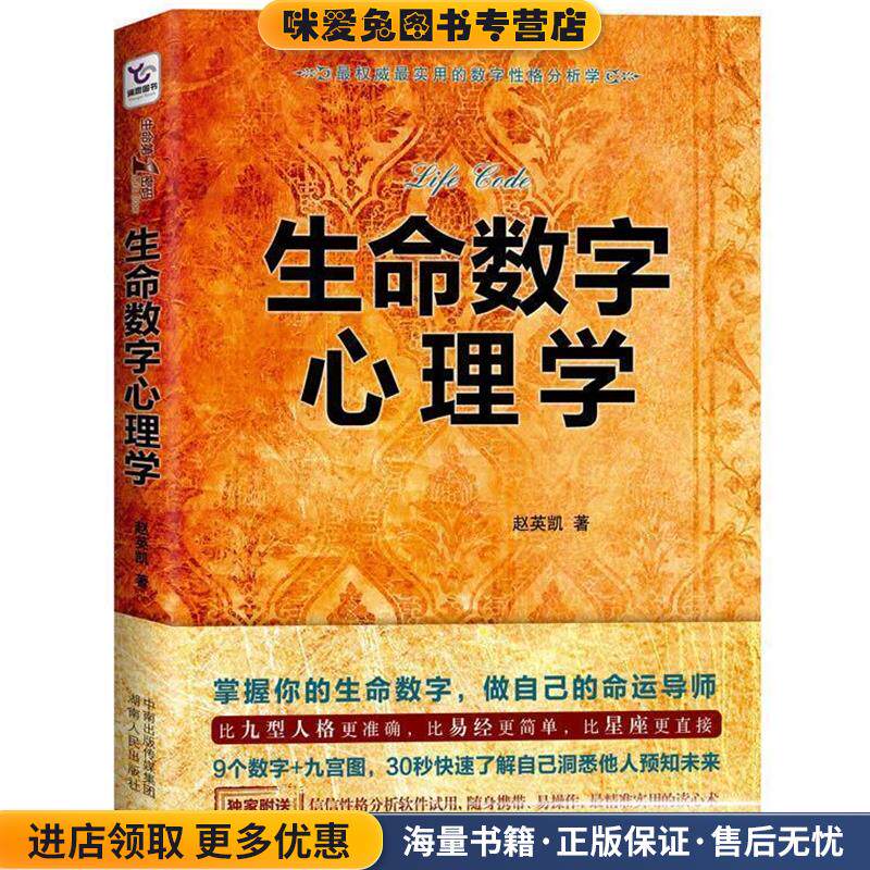 生命数字心理学(正版收藏品)赵英凯　著湖南人民出版社9787543890534