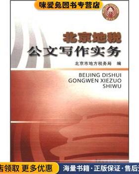 北京地税公文写作实务(正版收藏品)北京市地方税务局中国税务出版社9787802352445