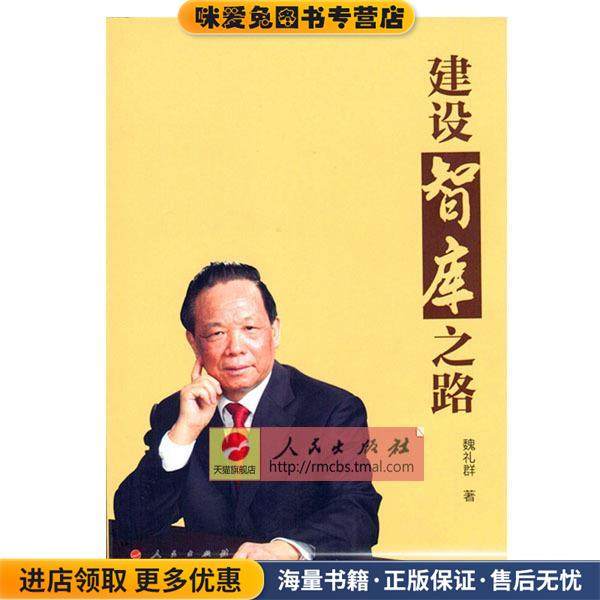 建设智库之路(正版收藏品)魏礼群 著人民出版社9787010136042,书籍/杂志/报纸,社会科学总论,淘宝优惠券,粉丝福利购,淘宝优惠卷