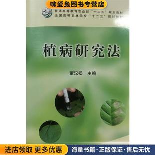 全国高等农林院校“十二五”规划教材:植病研究法(正版收藏品)董汉松 编中国农业出版社9787109164758