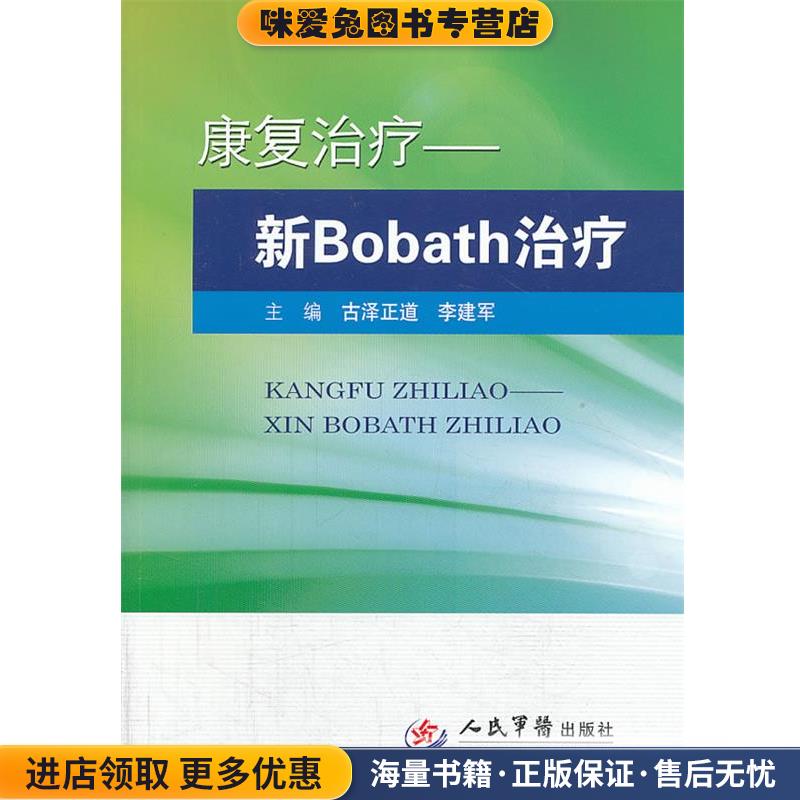 康复治疗-新Bobath治疗(正版收藏品)吉泽正道,李建军主编人民军医出版社9787509169216