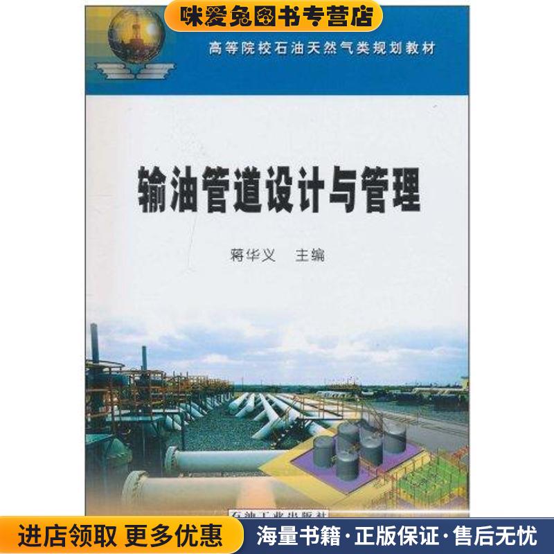 高等院校石油天然气类规划教材:输油管道设计与管理(正版收藏品)蒋华义石油工业出版社9787502178864