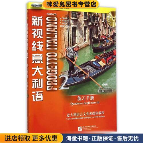 新视线意大利语 2 练习手册(正版收藏品)L. Ruggieri S. Magnelli T. Marin北京语言大学出版社9787561942369