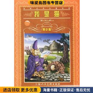 夏目漱石上海人美出版 海豚文学馆·世界文学名著宝库·我是猫 雪堂 收藏品 社9787532231829 正版